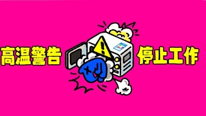 高温警告，停止工作