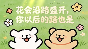 你以后的路如花般盛开