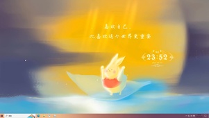 永远喜欢自己