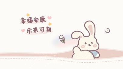 幸福安康～快乐可期