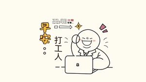  早安打工人
