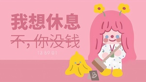 我想休息