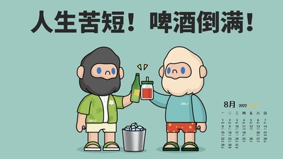 人生苦短！啤酒倒满！