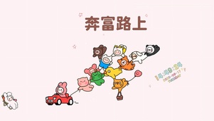 奔富路上