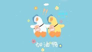 加油鸭