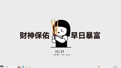 财神保佑 早日暴富