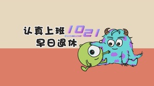 认真上班