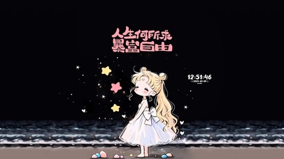 人生所求 暴富自由