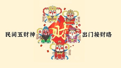 七月--五财神到