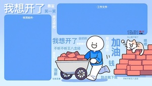 打工人搬砖咯