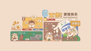 工作使我快乐!