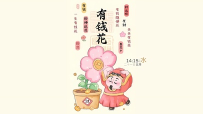 财运旺 有钱花