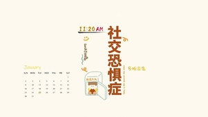 社交恐惧