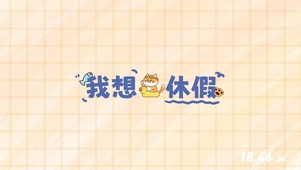 我想休假