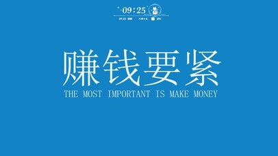 赚钱要紧