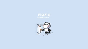 Fad Fad Da 耳朵不好