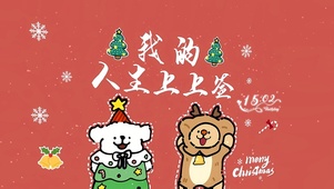 我的人生上上签