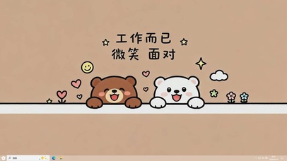 工作而已 微笑面对