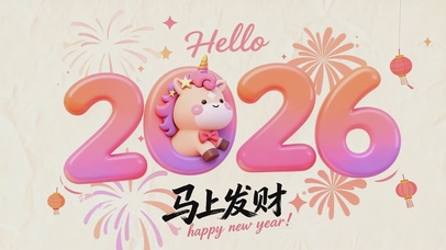 2026马上发财