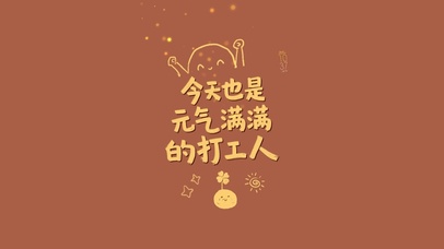 今天也是元气满满的打工人