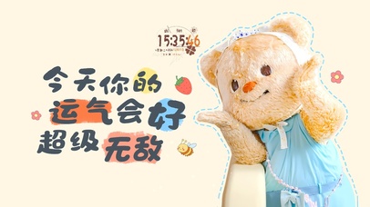 你的运气无敌好