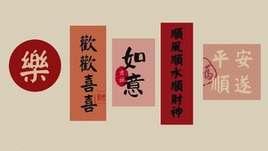 吉祥如意