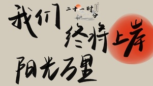 你终将上岸