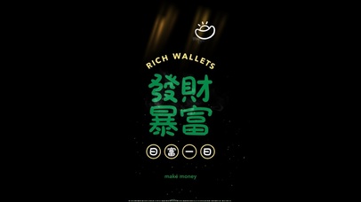 发财 暴富