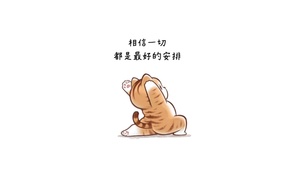 相信一切都是最好的安排