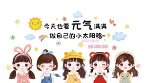 今天元气满满