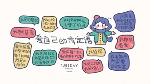 爱自己的肯定语