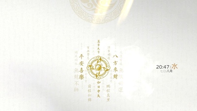 平安喜乐 八方来财