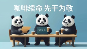 咖啡续命 先干为敬