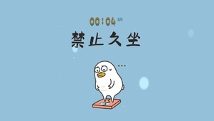 禁止久坐