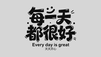 每一天都很好