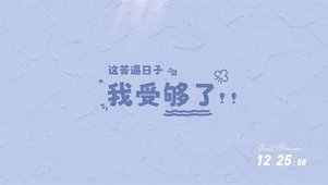 受够了