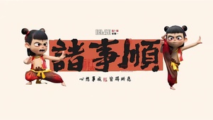 哪吒祝你诸事皆顺