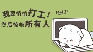 我要悄悄打工 然后惊艳所有人