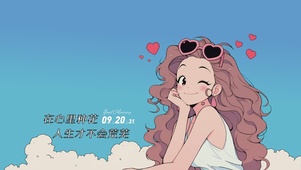 在心里种花