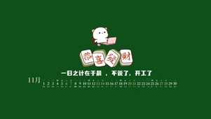 开工（带日历）