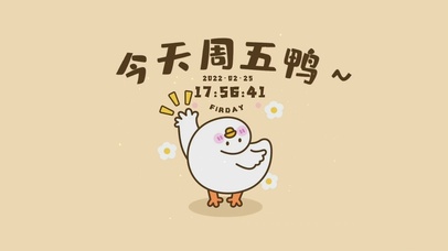 今天周五鸭