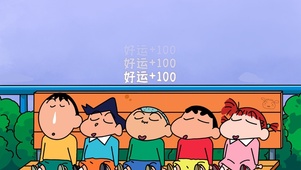 蜡笔小新和小伙伴