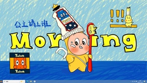 星星人早上好，公主请上班