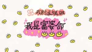 我财运很旺