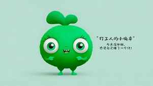 小绿IP形象 小清新护眼打工人
