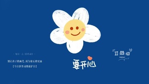 要开心