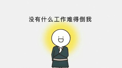 没有什么工作难得倒我