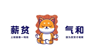 薪贫气和