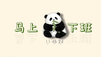 坐等下班小熊猫