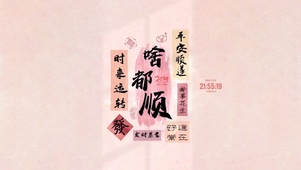 啥都顺 万事顺意